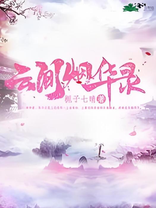 雲間煙華錄 雲間煙華錄