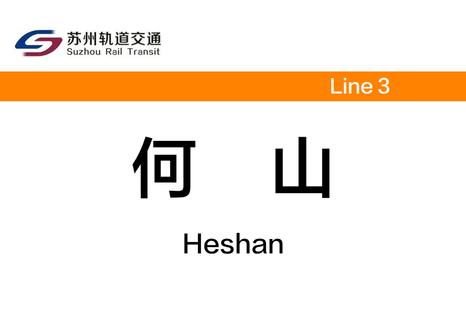 何山站 何山站