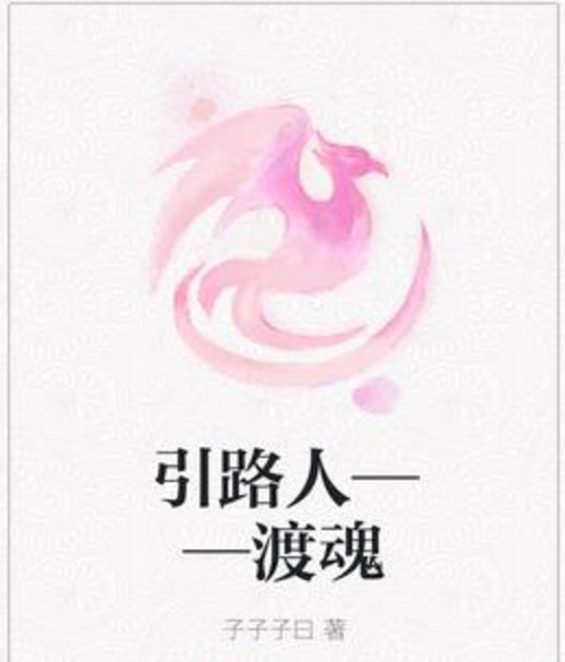 引路人——渡魂 引路人——渡魂