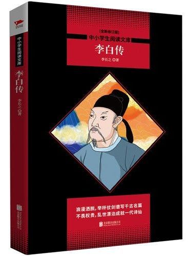 李白傳(2019年北京聯合出版公司出版的圖書) 李白傳(2019年北京聯合出版公司出版的圖書)