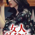 女人的秘密(若初文學網大小玉兒) 女人的秘密(若初文學網大小玉兒)