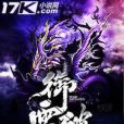 御雷破天訣 御雷破天訣