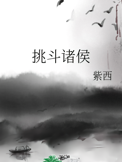 挑鬥諸侯 挑鬥諸侯