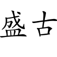 盛古 盛古