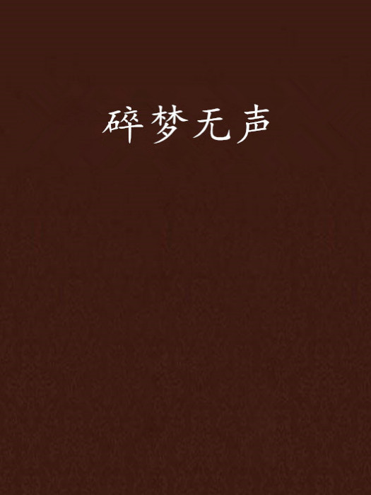 碎夢無聲