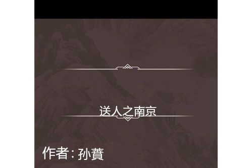 送人之南京 送人之南京
