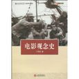 電影觀念史 電影觀念史