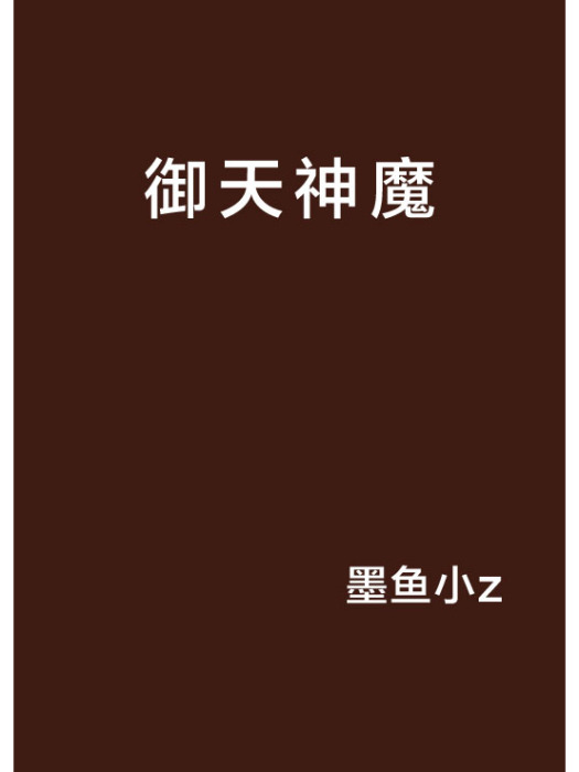御天神魔 御天神魔