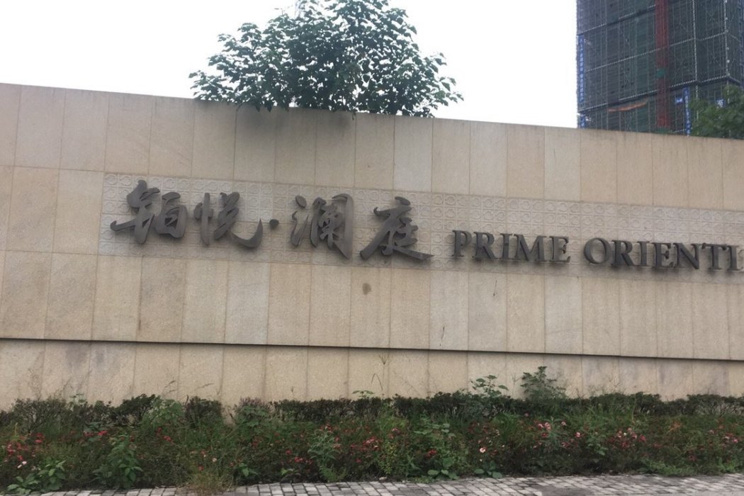 鉑悅瀾庭 鉑悅瀾庭
