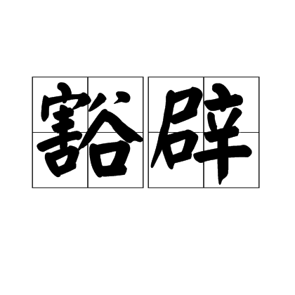豁辟 豁辟