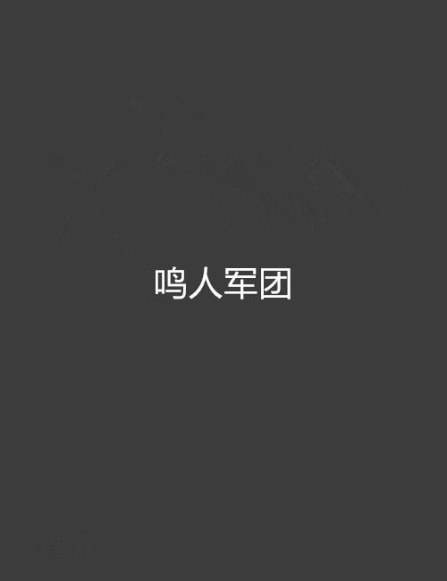 鳴人軍團 鳴人軍團