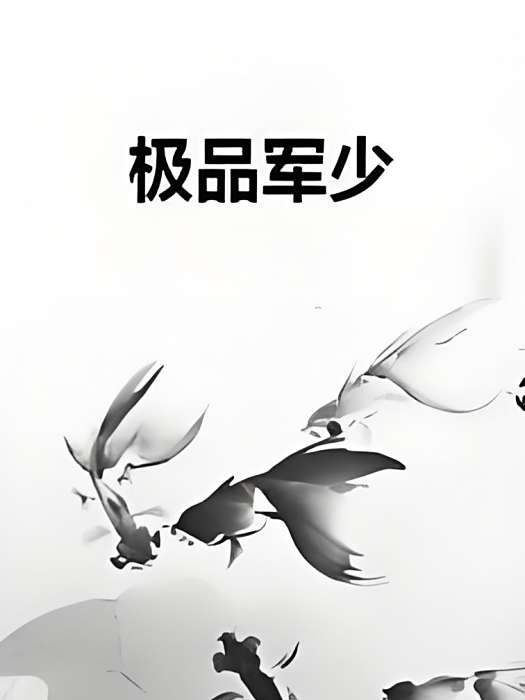 極品軍少 極品軍少