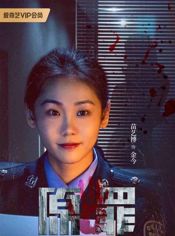 原罪(2024年王皓軒、陳寰主演的網路懸疑劇) 原罪(2024年王皓軒、陳寰主演的網路懸疑劇)