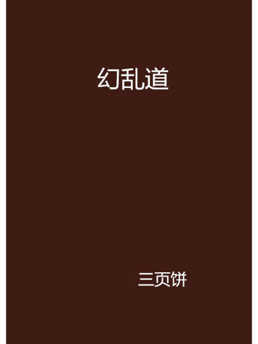 幻亂道