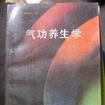 養生學