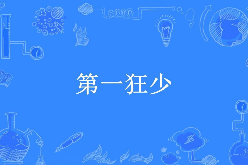 第一狂少(一道光所著小說) 第一狂少(一道光所著小說)