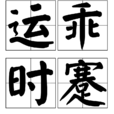 運乖時蹇 運乖時蹇