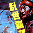亂世瓢丐 亂世瓢丐