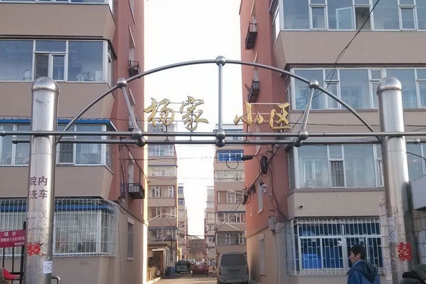 楊家小區 楊家小區