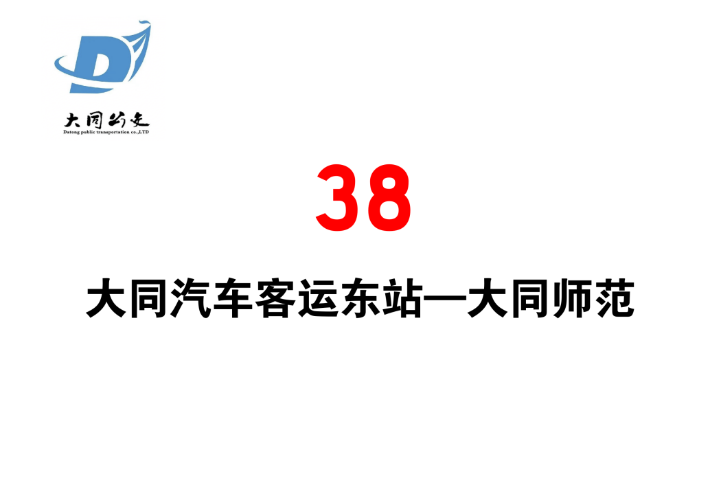 大同公交38路 大同公交38路