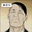 唐家仁(漫畫《一人之下》中的角色) 唐家仁(漫畫《一人之下》中的角色)