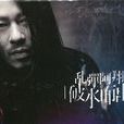 破水而出(2013年亂彈阿翔音樂專輯) 破水而出(2013年亂彈阿翔音樂專輯)