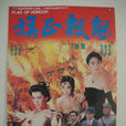 烽火佳人(1987年林青霞主演電影) 烽火佳人(1987年林青霞主演電影)