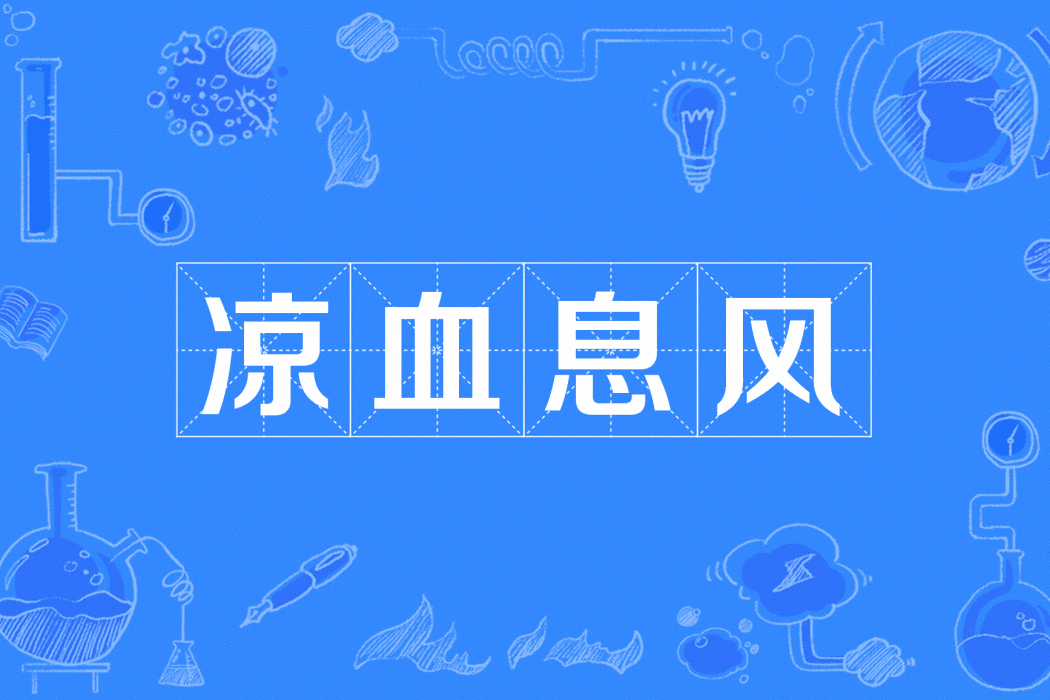 涼血息風