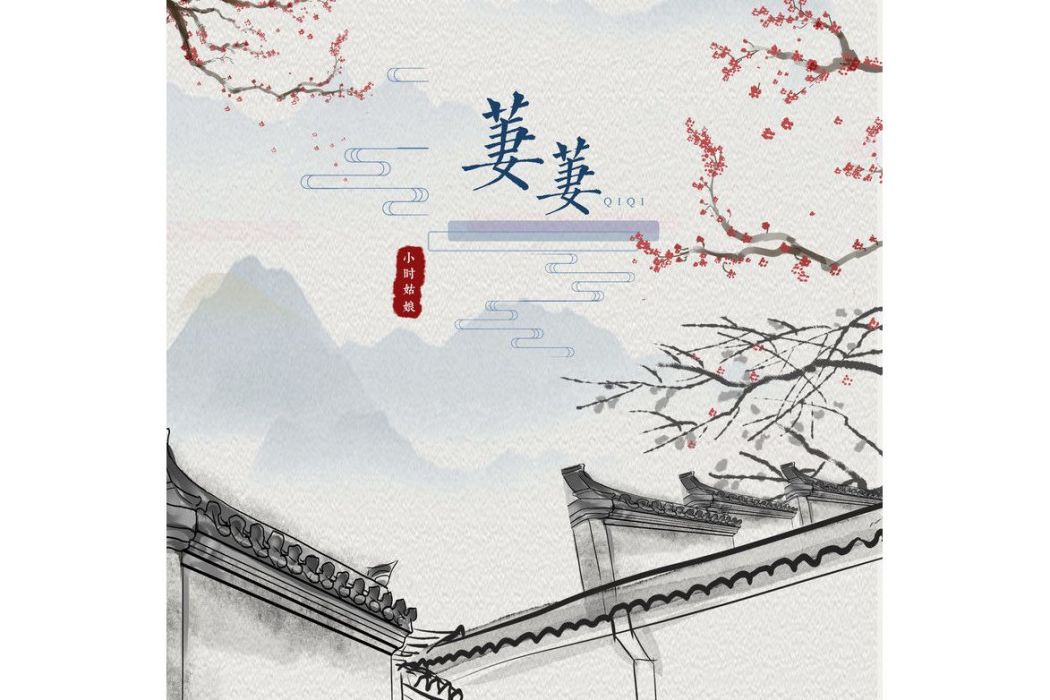 萋萋(小時姑娘演唱的歌曲)