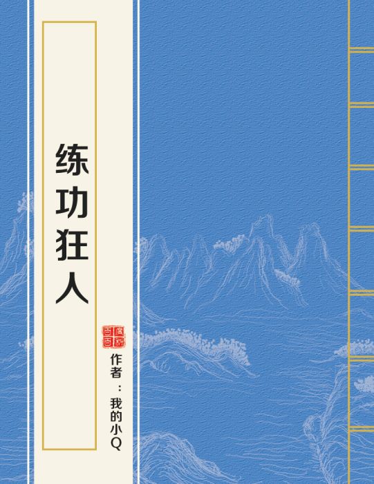 練功狂人 練功狂人