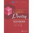 英語詩歌教程