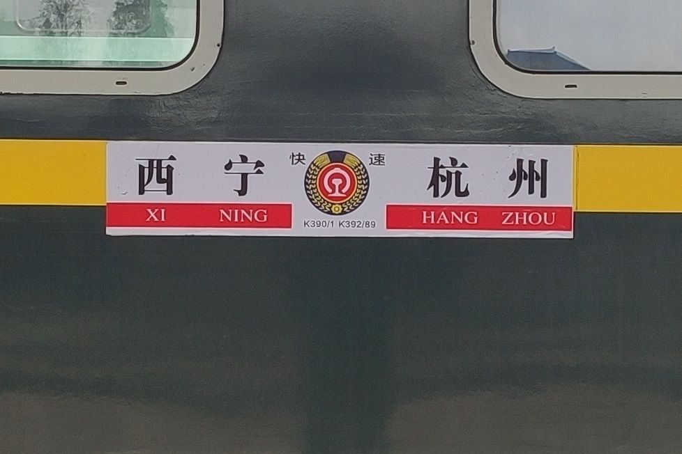 K391次 K391次