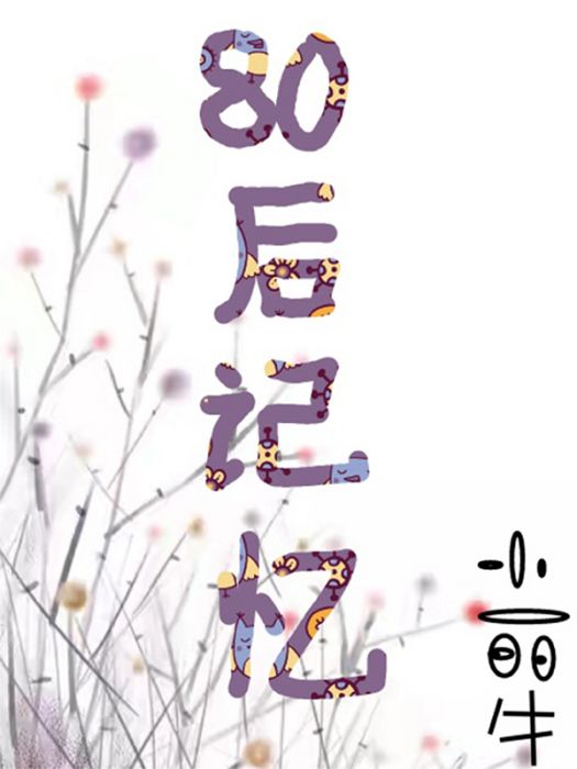80後記憶 80後記憶