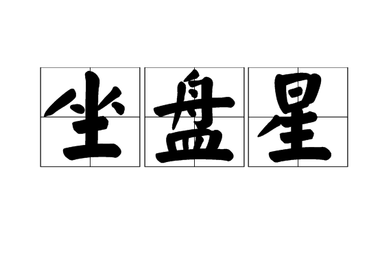 坐盤星 坐盤星