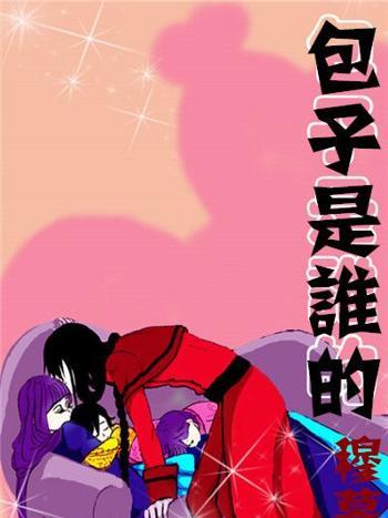 包子是誰的 包子是誰的