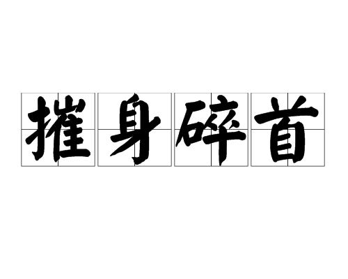 摧身碎首 摧身碎首
