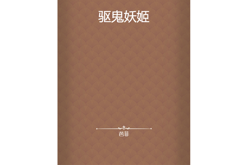 驅鬼妖姬 驅鬼妖姬