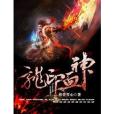 龍印血神 龍印血神