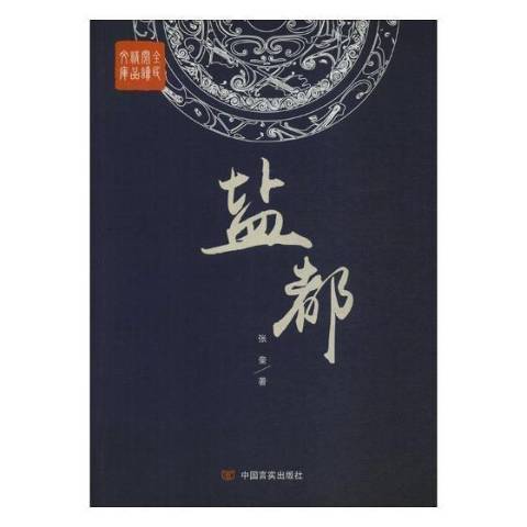 鹽都(2016年中國言實出版社出版的圖書) 鹽都(2016年中國言實出版社出版的圖書)