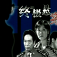 終極懸案 終極懸案