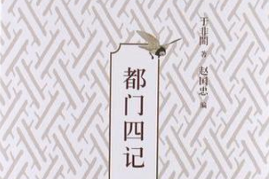 都門四記 都門四記