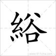 綌 綌