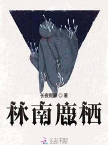 林南鹿棲 林南鹿棲