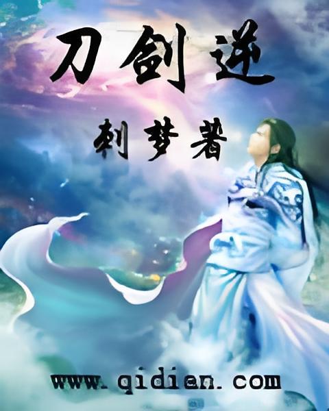 刀劍逆 刀劍逆