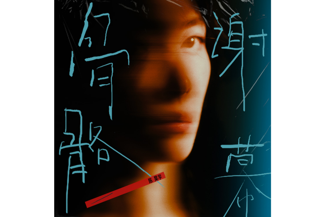 骨骼謝幕(2024年陳昊宇演唱的歌曲) 骨骼謝幕(2024年陳昊宇演唱的歌曲)
