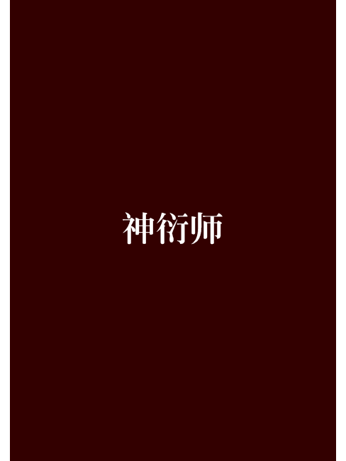 神衍師 神衍師