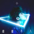 格格不入(陳立農演唱歌曲) 格格不入(陳立農演唱歌曲)