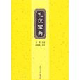 禮儀寶典 禮儀寶典