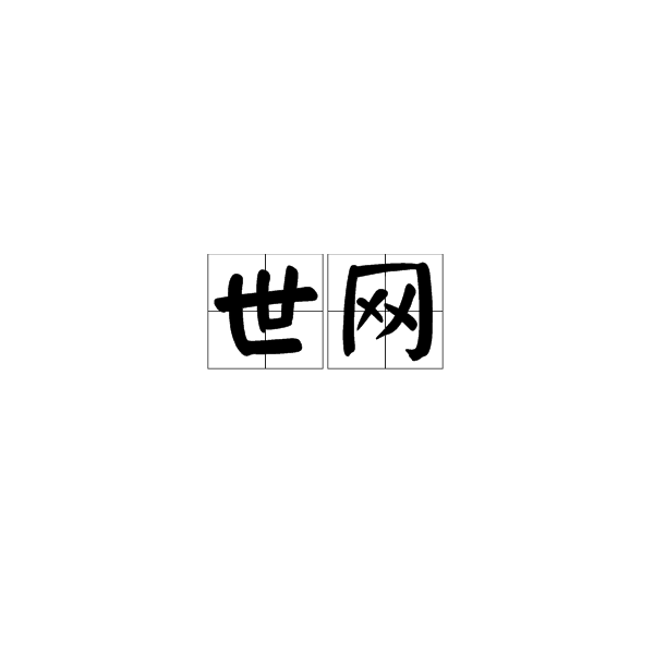 世網(漢語詞語)