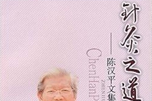針灸之道:陳漢平文集(針灸之道) 針灸之道:陳漢平文集(針灸之道)